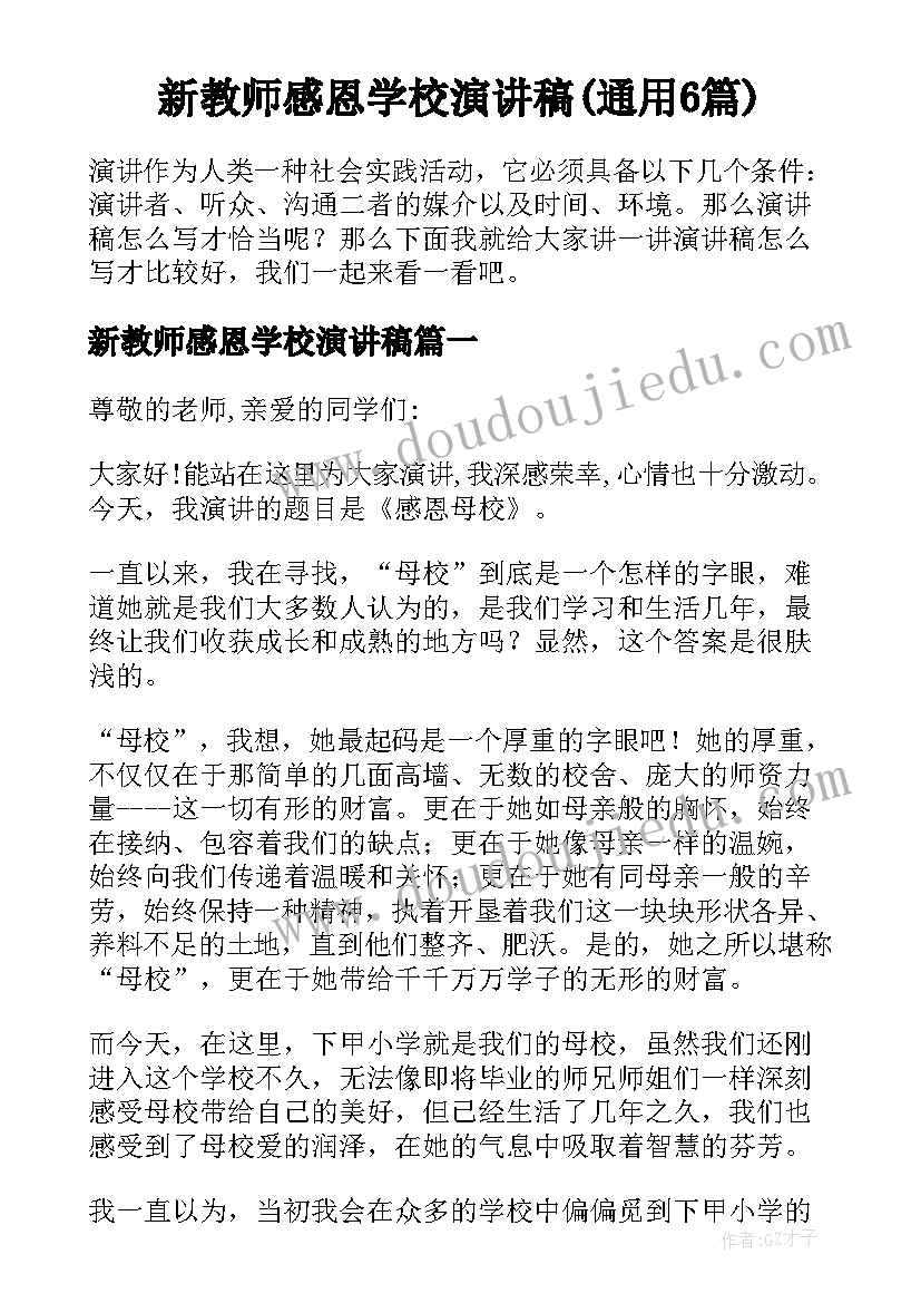 新教师感恩学校演讲稿(通用6篇)