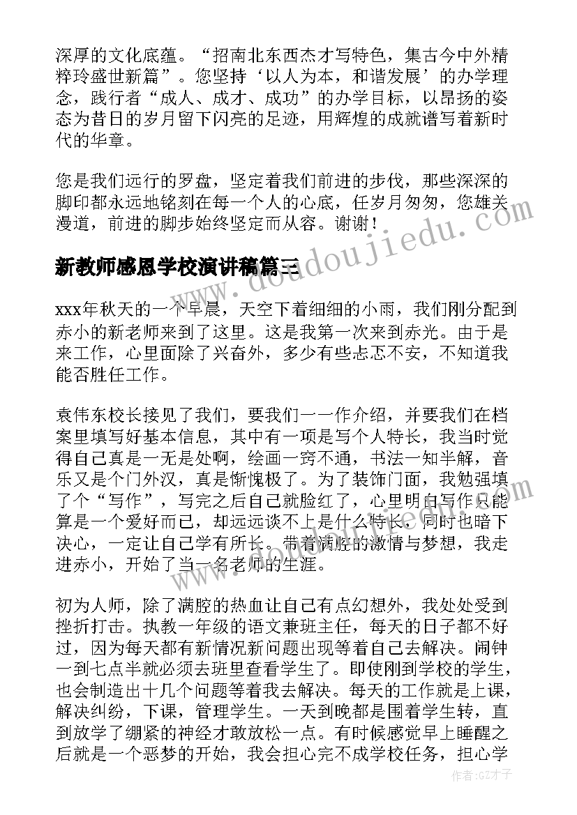 新教师感恩学校演讲稿(通用6篇)