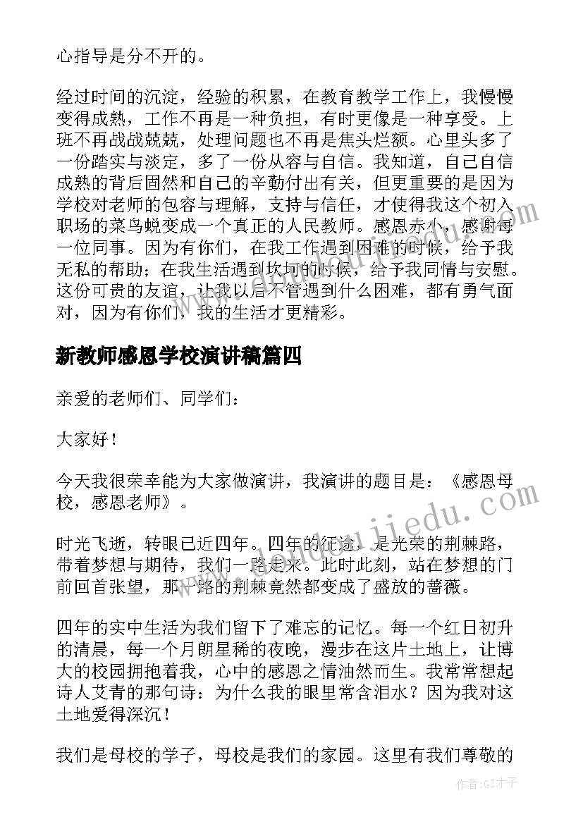 新教师感恩学校演讲稿(通用6篇)