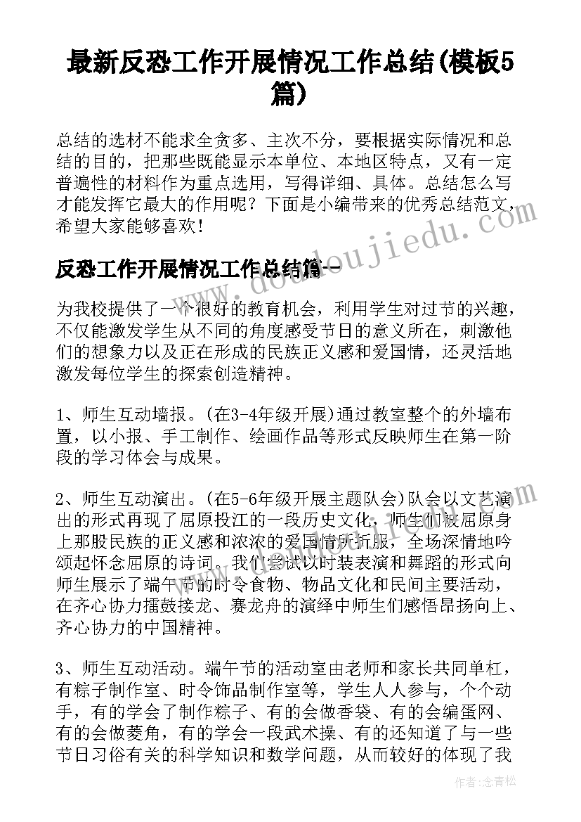 最新反恐工作开展情况工作总结(模板5篇)