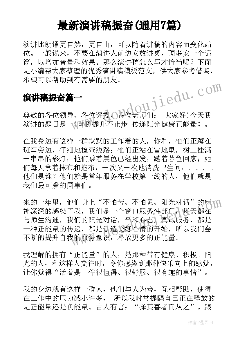 最新演讲稿振奋(通用7篇)