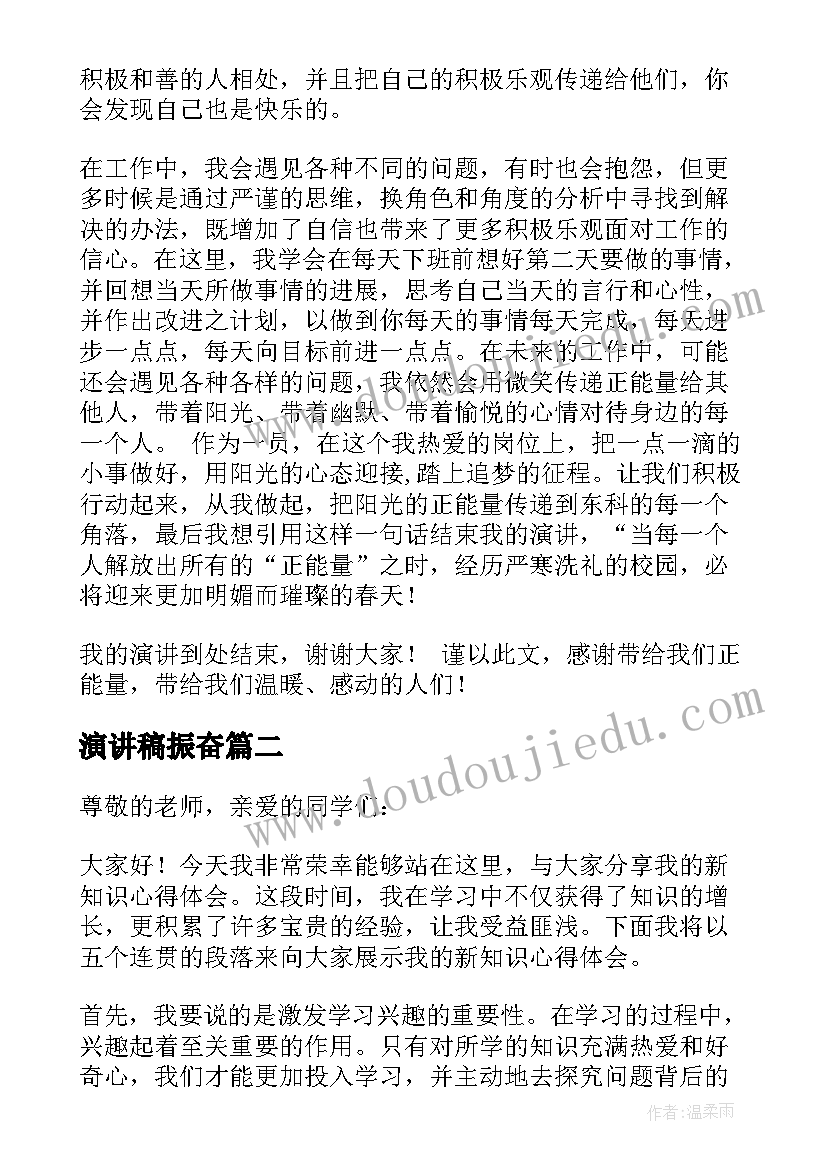 最新演讲稿振奋(通用7篇)