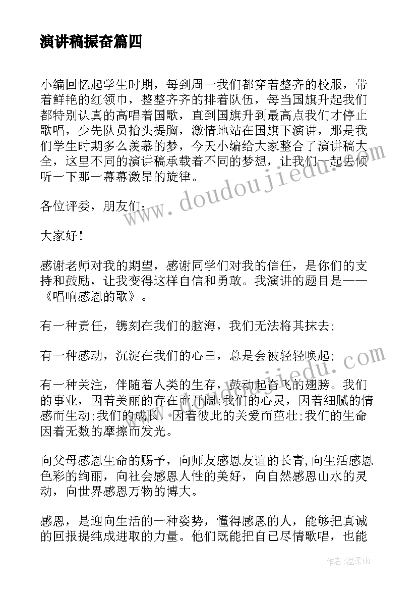 最新演讲稿振奋(通用7篇)