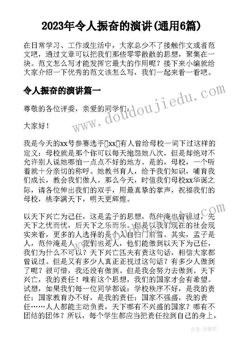 2023年令人振奋的演讲(通用6篇)