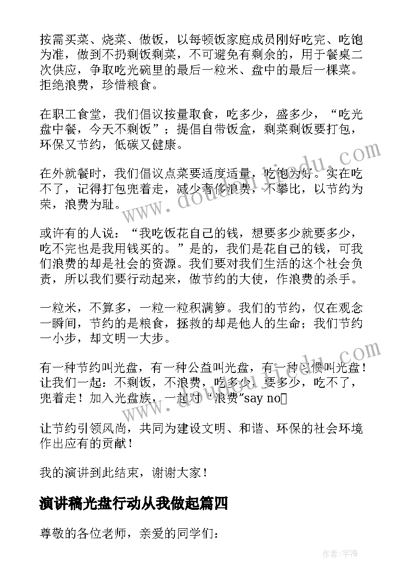 演讲稿光盘行动从我做起 高中生光盘行动演讲稿(汇总6篇)