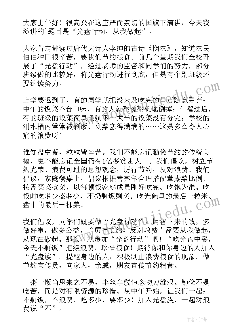 演讲稿光盘行动从我做起 高中生光盘行动演讲稿(汇总6篇)