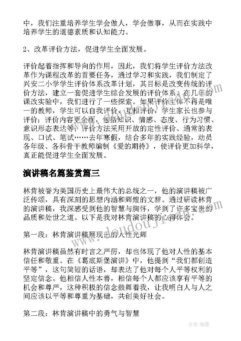 演讲稿名篇鉴赏 听演讲稿的心得体会(模板8篇)