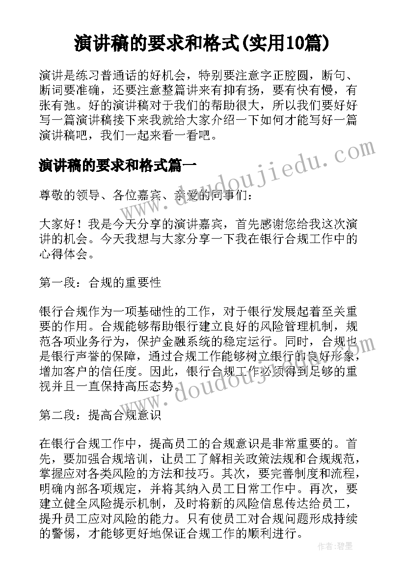 演讲稿的要求和格式(实用10篇)