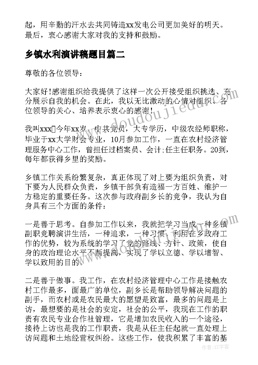 乡镇水利演讲稿题目 乡镇水利站竞聘演讲稿(优秀5篇)