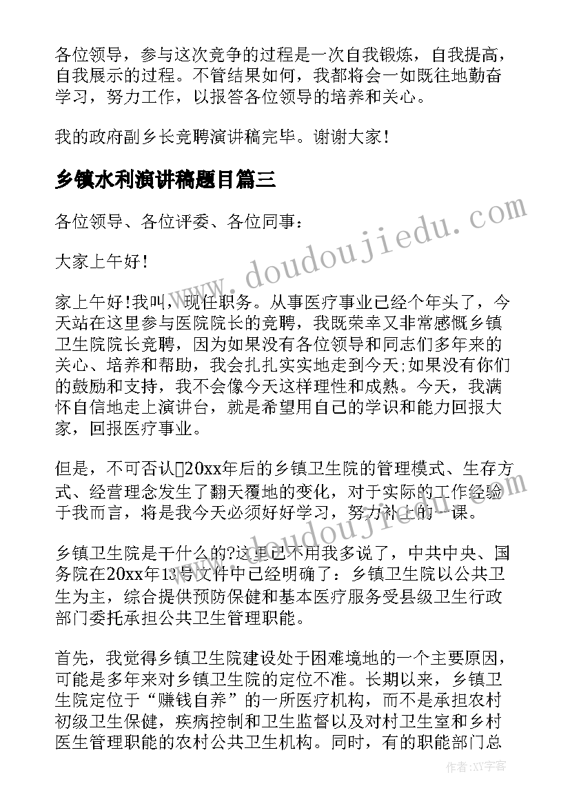 乡镇水利演讲稿题目 乡镇水利站竞聘演讲稿(优秀5篇)