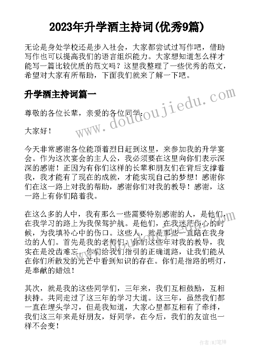 2023年升学酒主持词(优秀9篇)