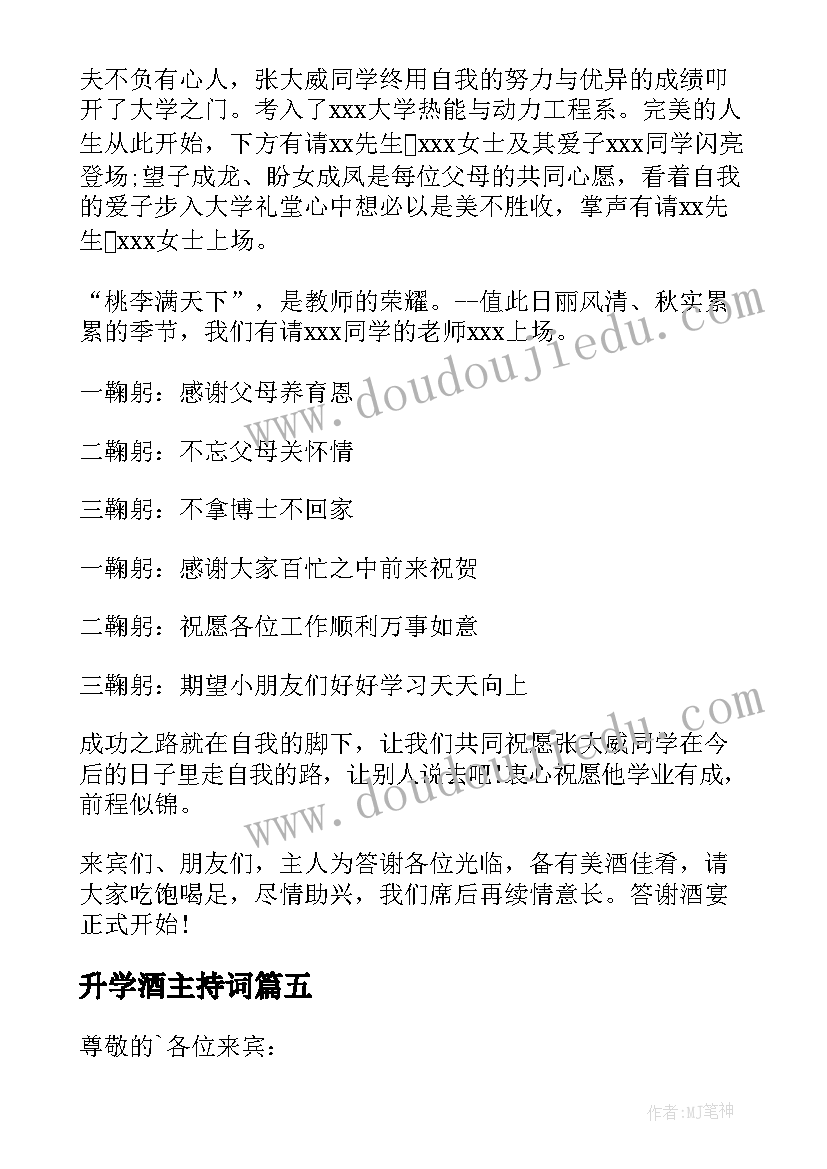 2023年升学酒主持词(优秀9篇)