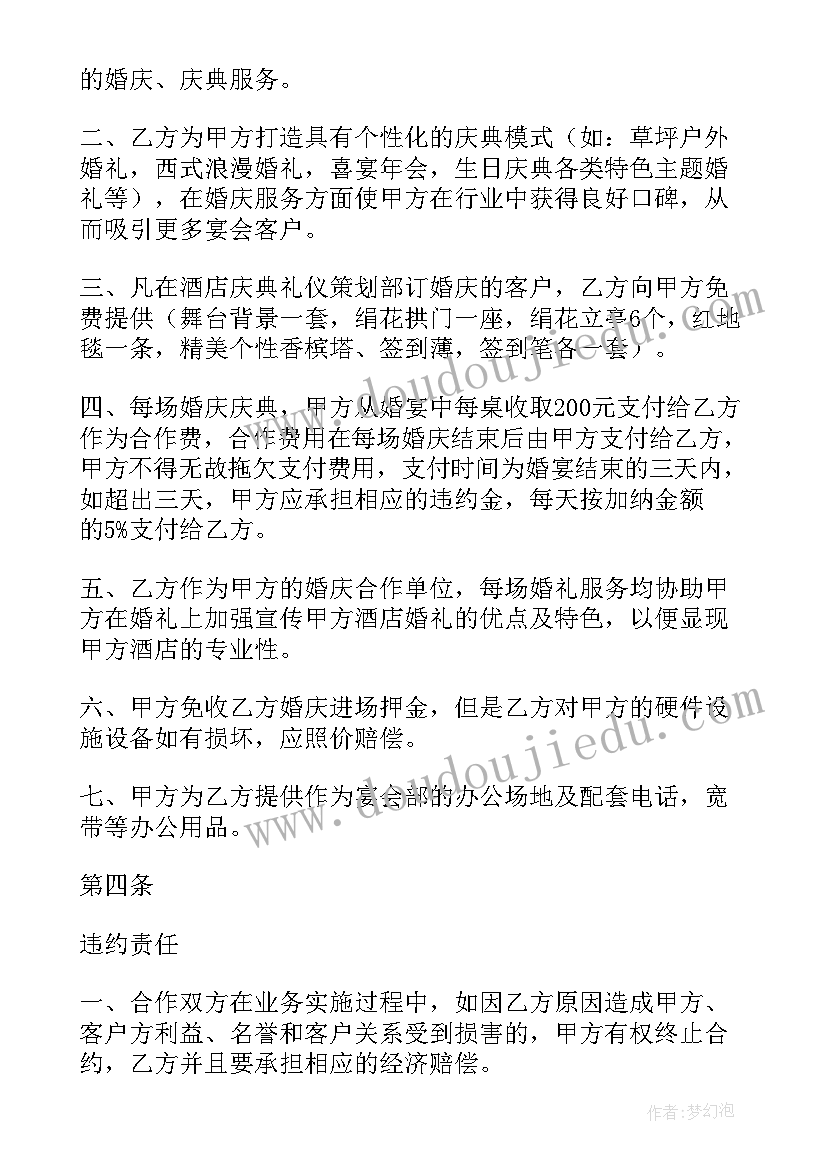 最新婚庆公司酒店协议 婚庆公司与酒店合作协议书(通用5篇)