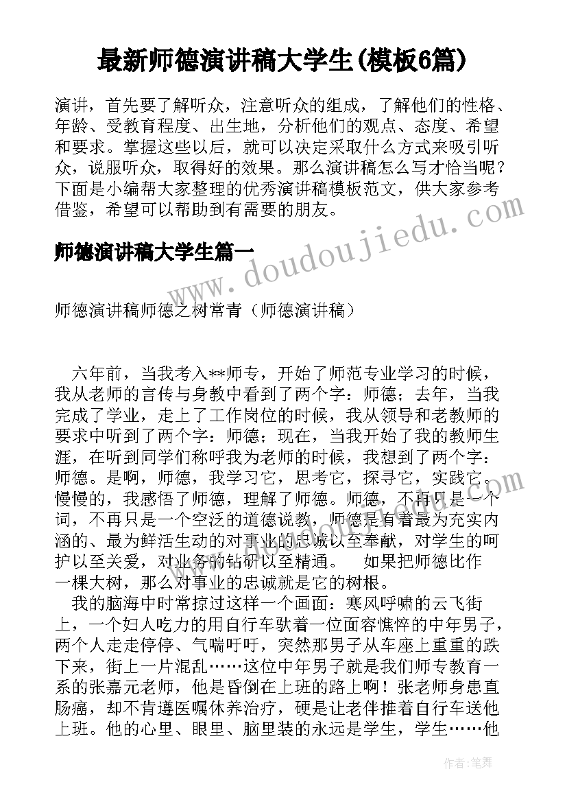 最新师德演讲稿大学生(模板6篇)