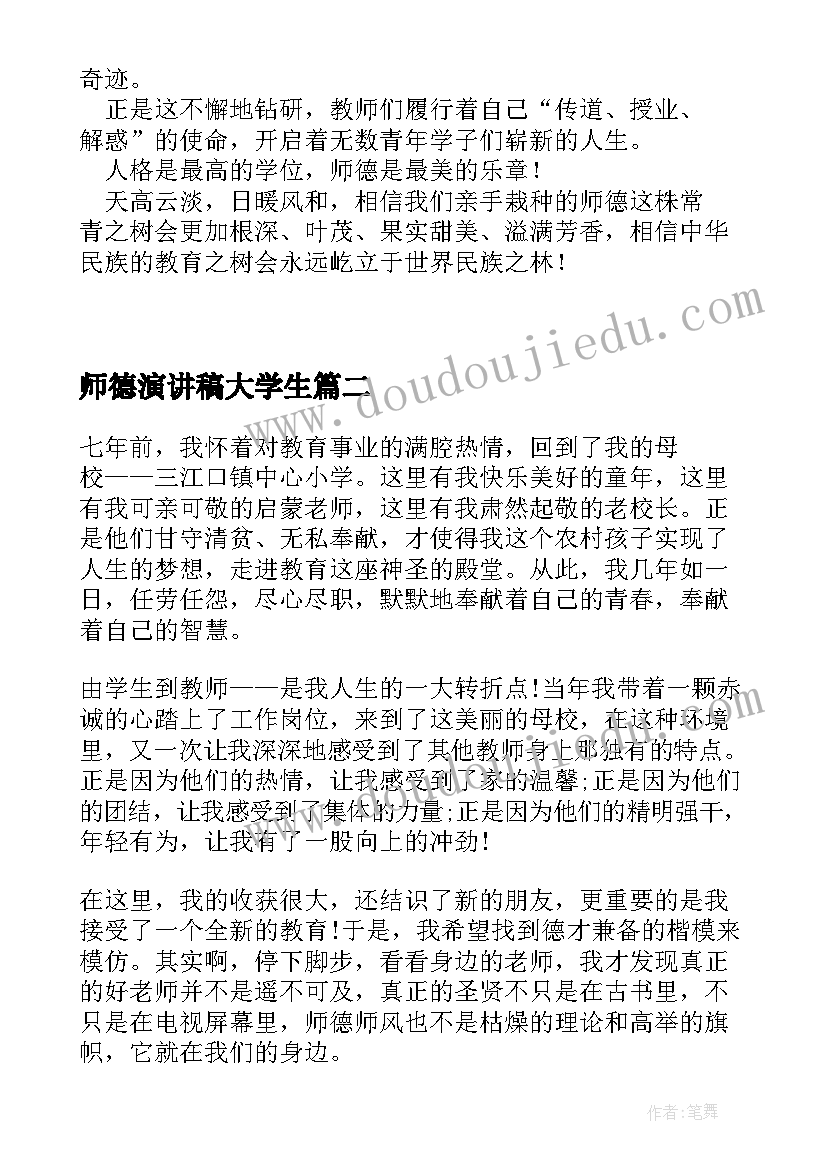 最新师德演讲稿大学生(模板6篇)