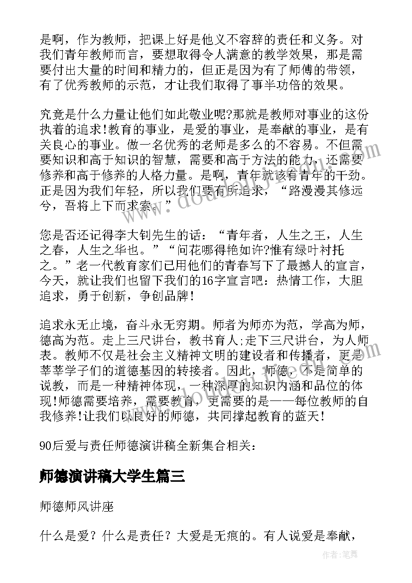 最新师德演讲稿大学生(模板6篇)