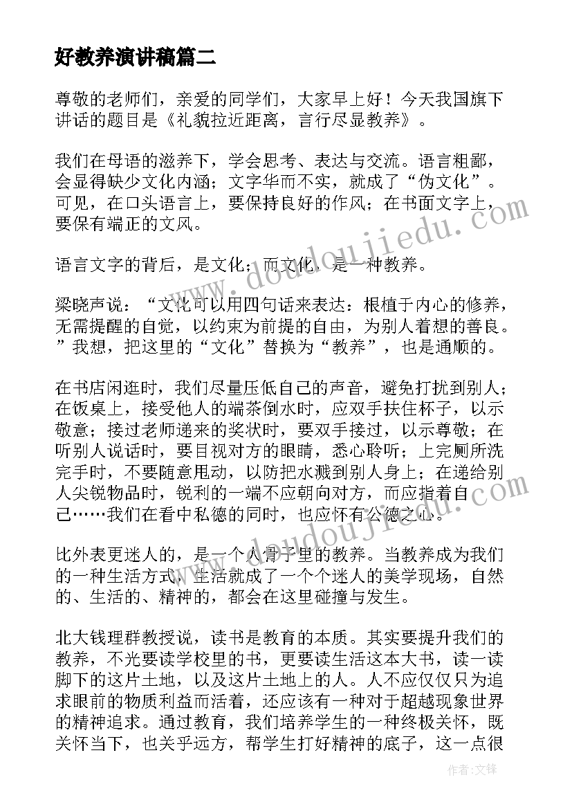 最新好教养演讲稿(优秀5篇)