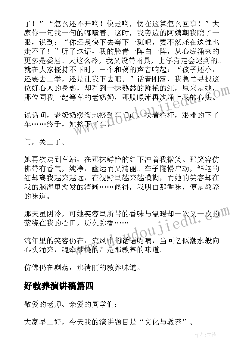 最新好教养演讲稿(优秀5篇)