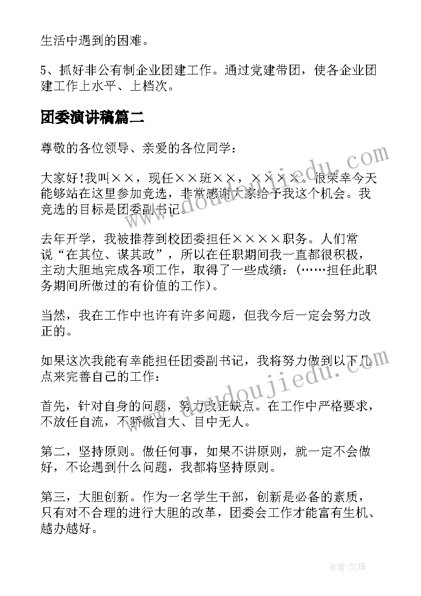 最新团委演讲稿(模板8篇)