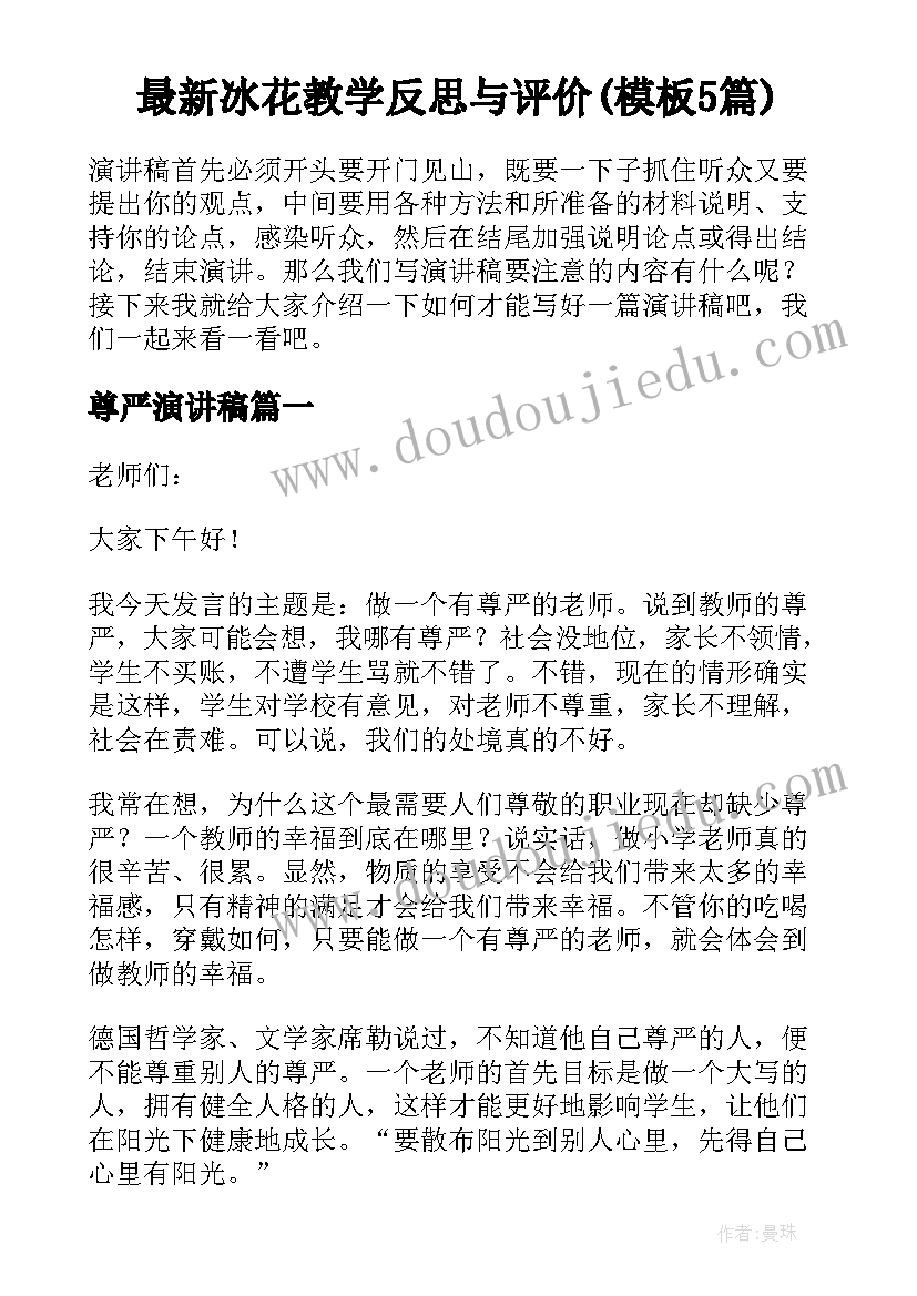 最新冰花教学反思与评价(模板5篇)