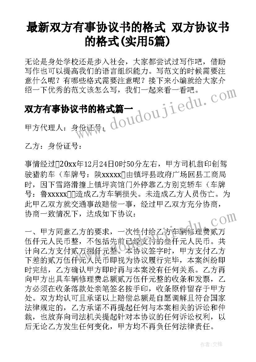 最新双方有事协议书的格式 双方协议书的格式(实用5篇)