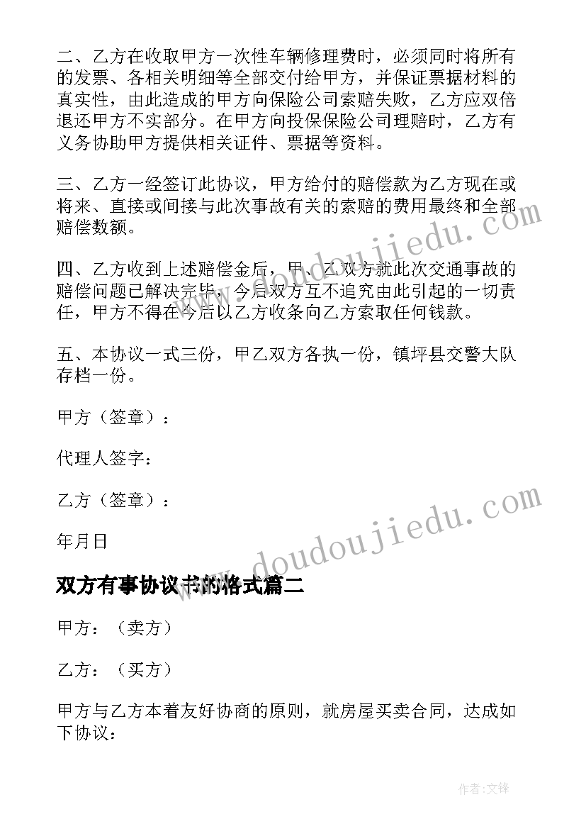 最新双方有事协议书的格式 双方协议书的格式(实用5篇)