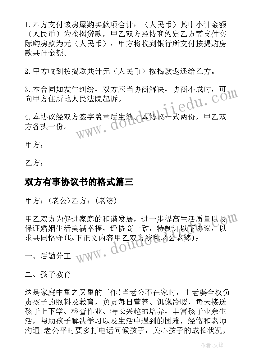 最新双方有事协议书的格式 双方协议书的格式(实用5篇)