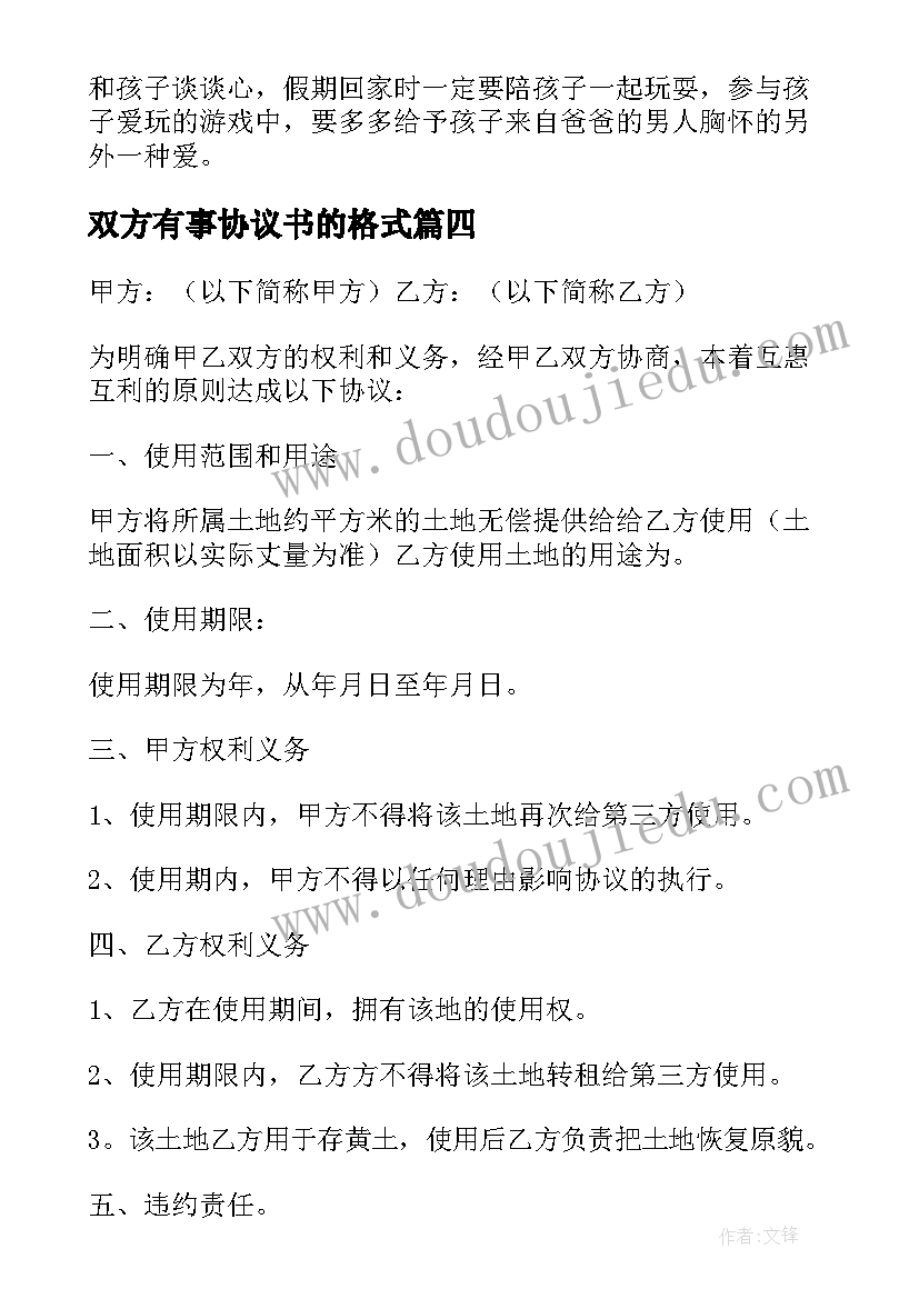 最新双方有事协议书的格式 双方协议书的格式(实用5篇)