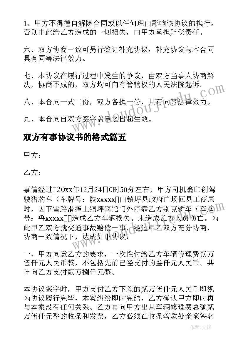 最新双方有事协议书的格式 双方协议书的格式(实用5篇)