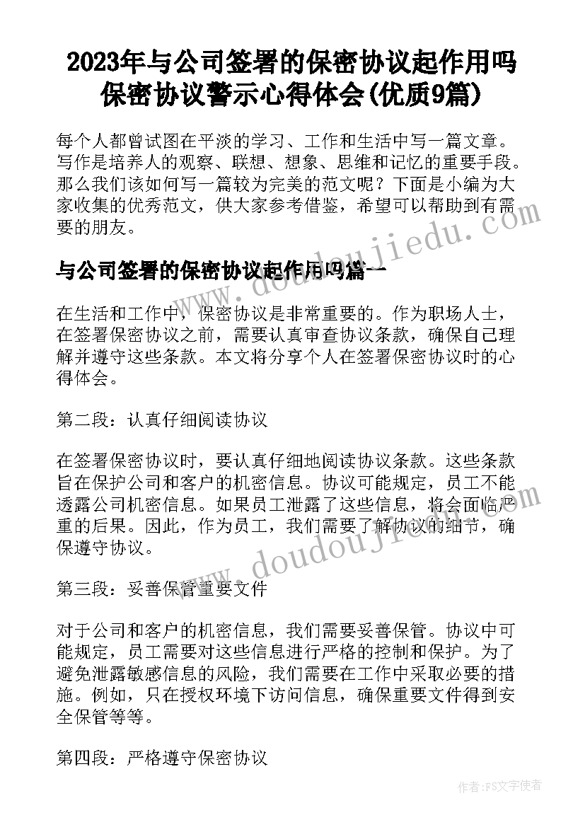 2023年与公司签署的保密协议起作用吗 保密协议警示心得体会(优质9篇)