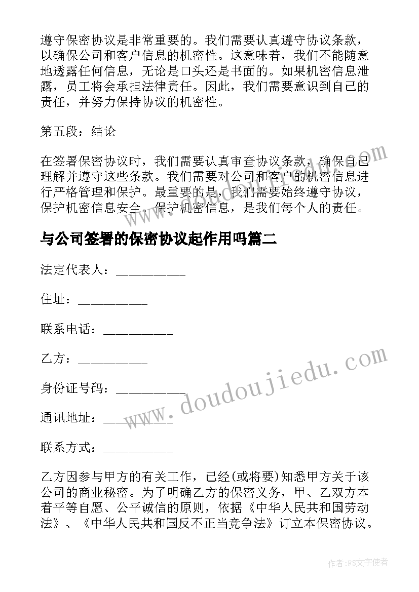 2023年与公司签署的保密协议起作用吗 保密协议警示心得体会(优质9篇)