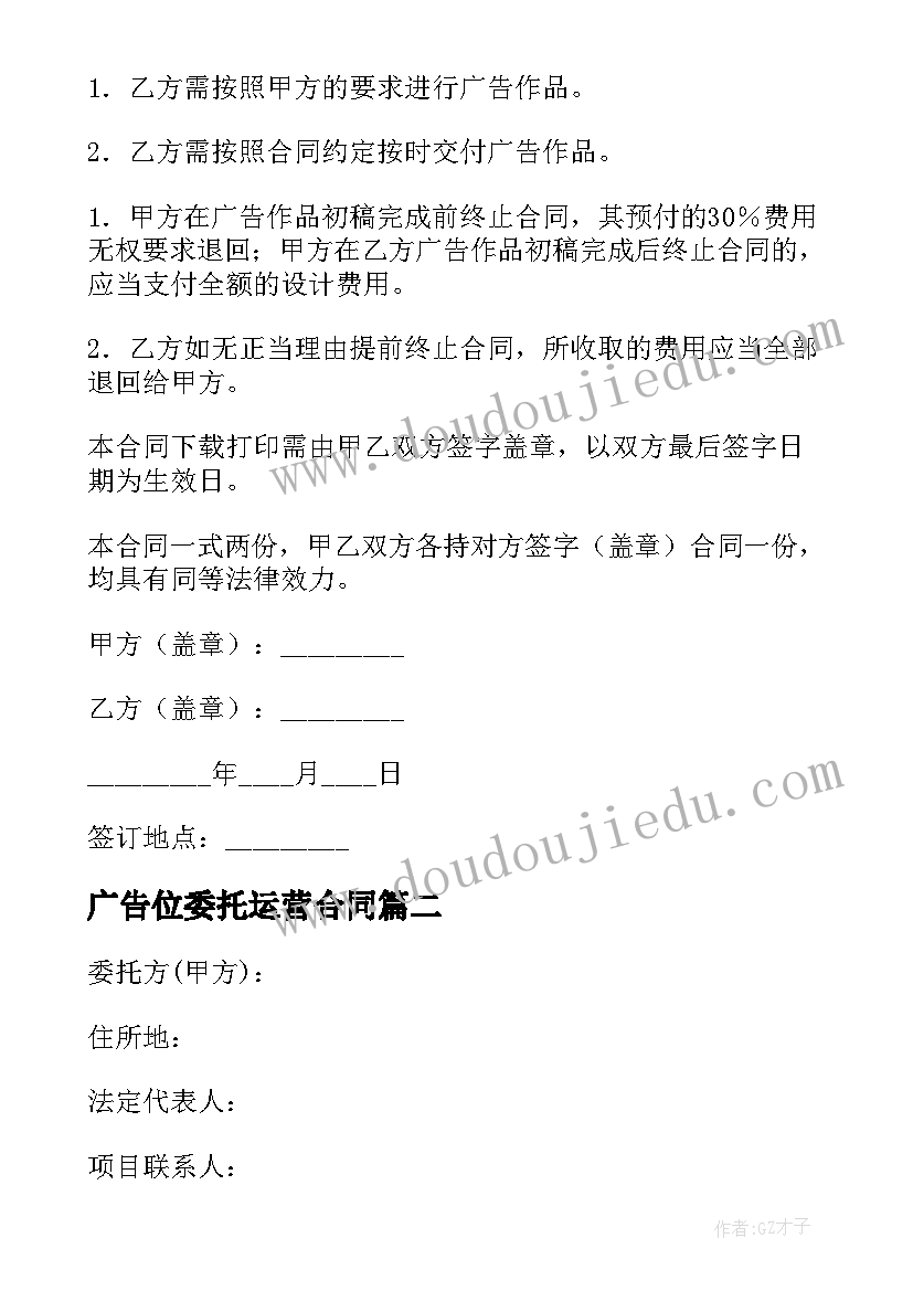 最新广告位委托运营合同 广告发布委托合同(汇总5篇)