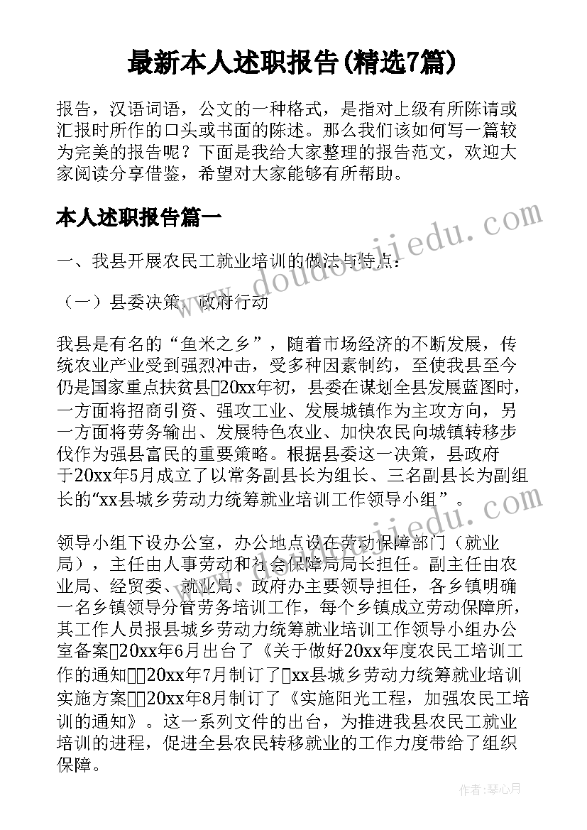 最新本人述职报告(精选7篇)