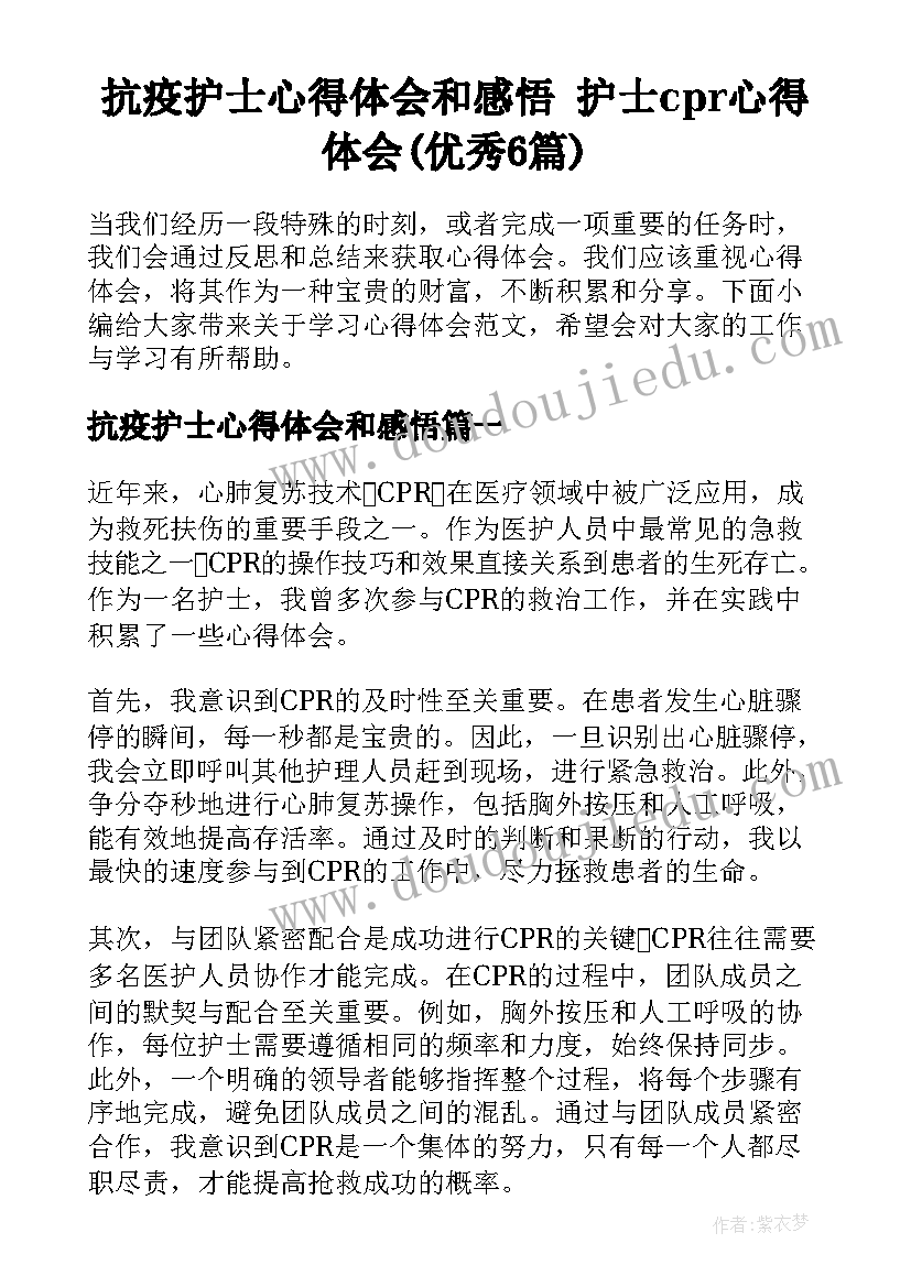 抗疫护士心得体会和感悟 护士cpr心得体会(优秀6篇)