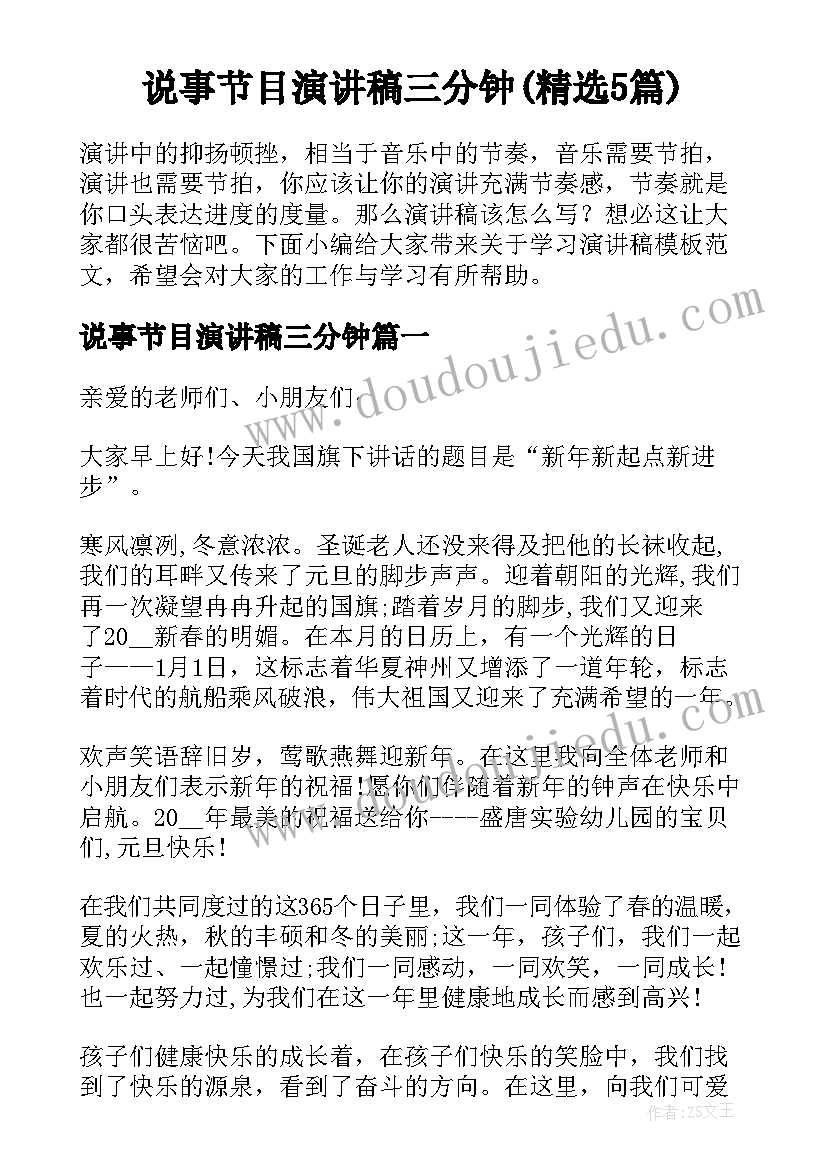 说事节目演讲稿三分钟(精选5篇)