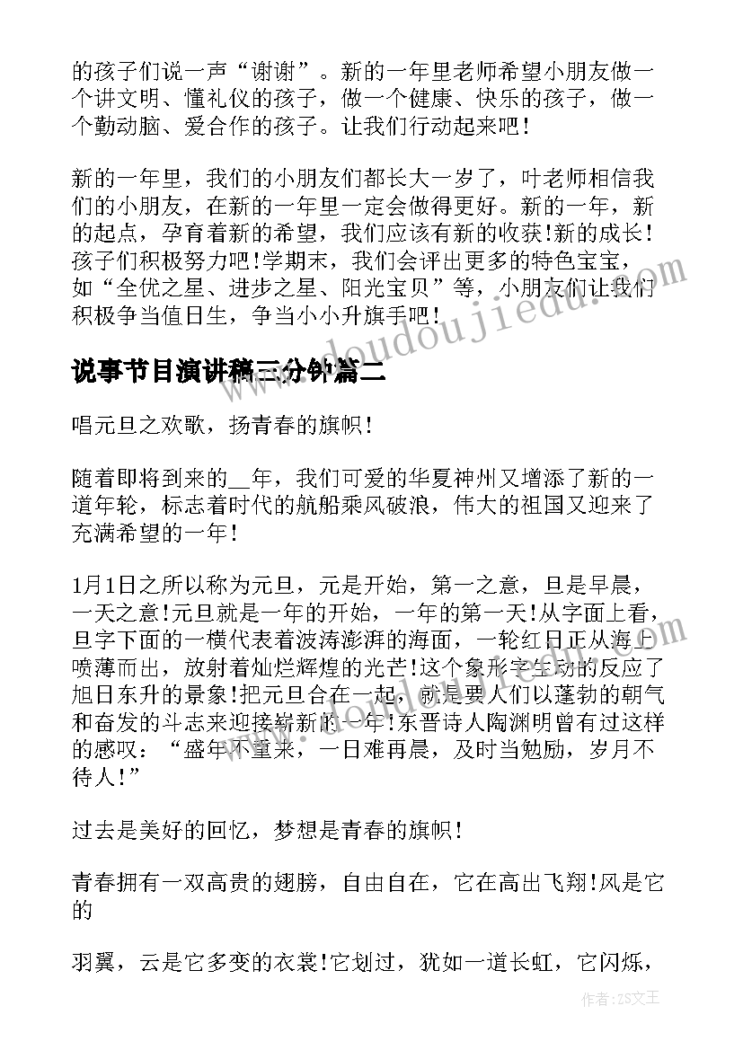 说事节目演讲稿三分钟(精选5篇)