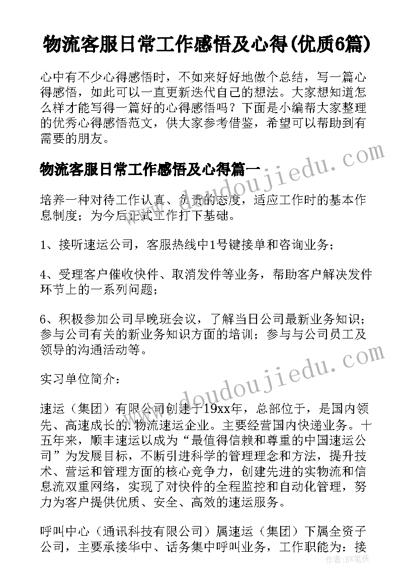 物流客服日常工作感悟及心得(优质6篇)