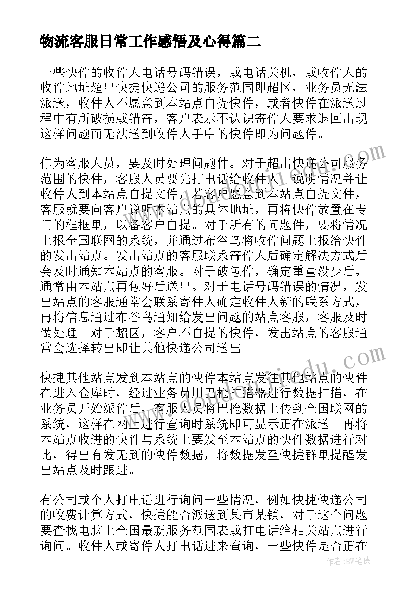 物流客服日常工作感悟及心得(优质6篇)