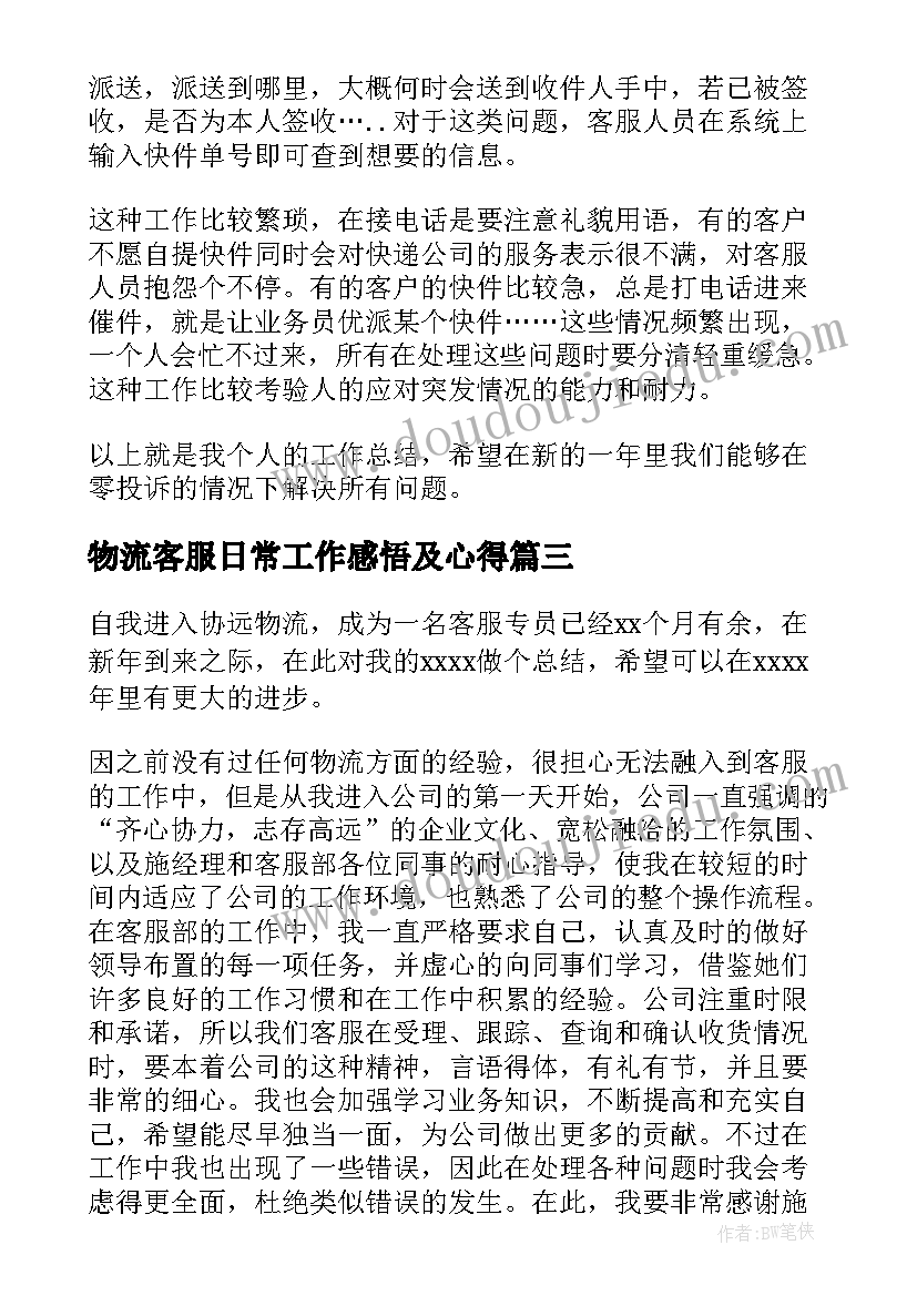 物流客服日常工作感悟及心得(优质6篇)