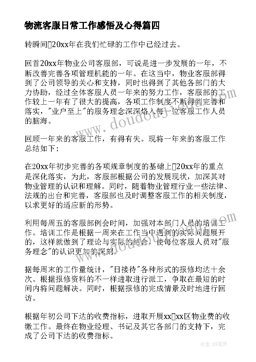 物流客服日常工作感悟及心得(优质6篇)