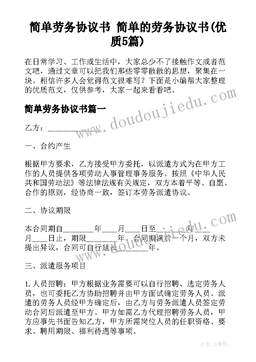 简单劳务协议书 简单的劳务协议书(优质5篇)