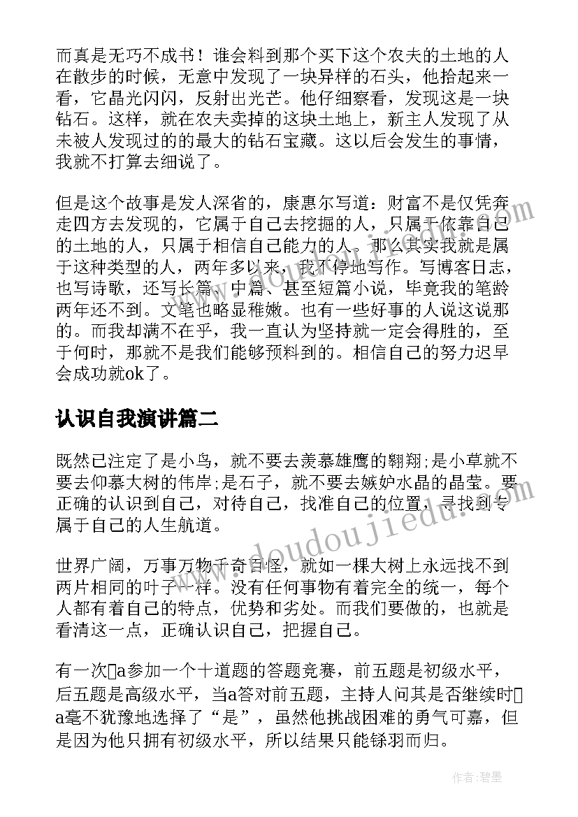 认识自我演讲 认识自己的演讲稿(汇总9篇)