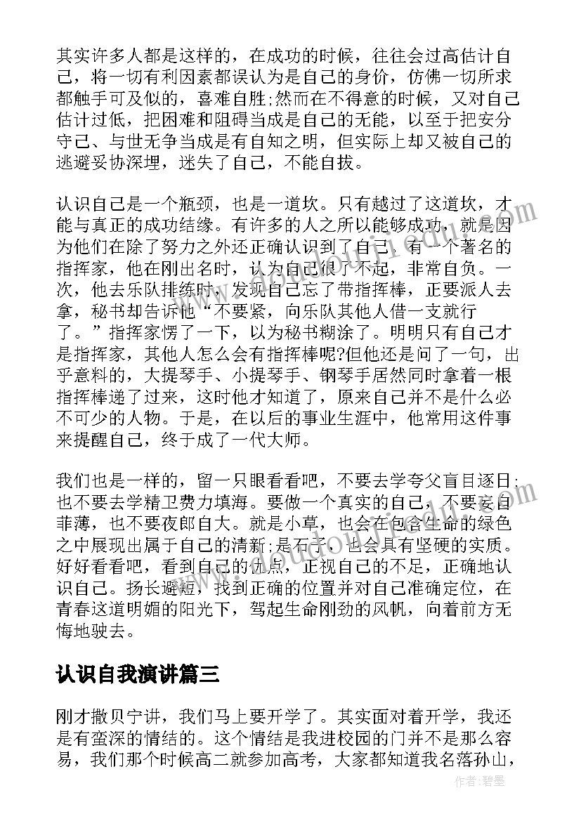 认识自我演讲 认识自己的演讲稿(汇总9篇)