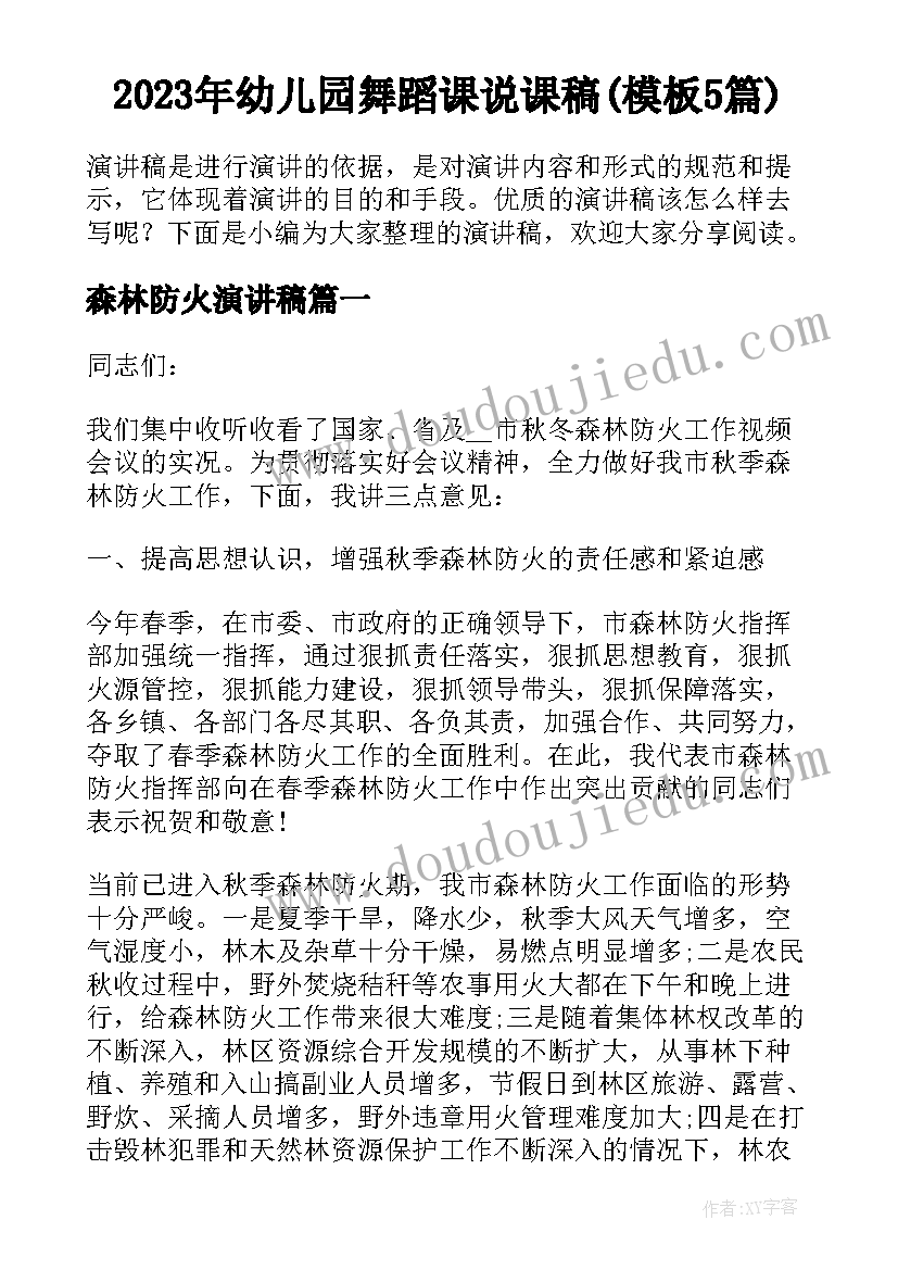 2023年幼儿园舞蹈课说课稿(模板5篇)