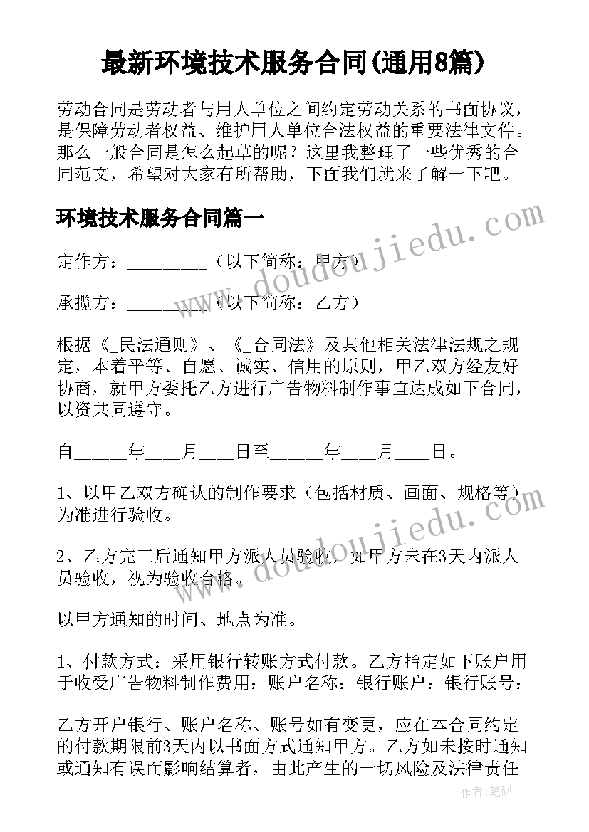 最新环境技术服务合同(通用8篇)