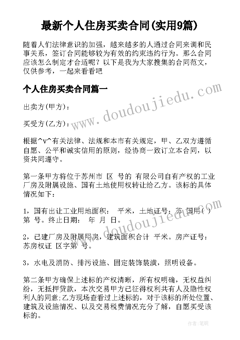 最新个人住房买卖合同(实用9篇)