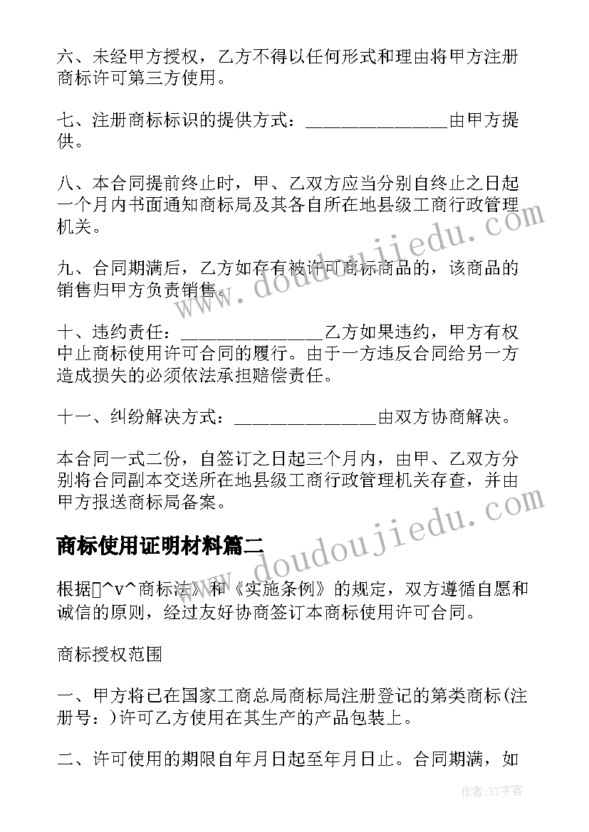 2023年商标使用证明材料 注册商标许可使用合同(通用5篇)