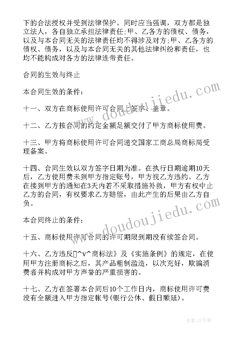 2023年商标使用证明材料 注册商标许可使用合同(通用5篇)