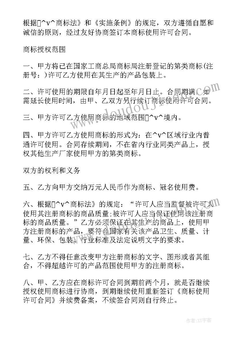 2023年商标使用证明材料 注册商标许可使用合同(通用5篇)