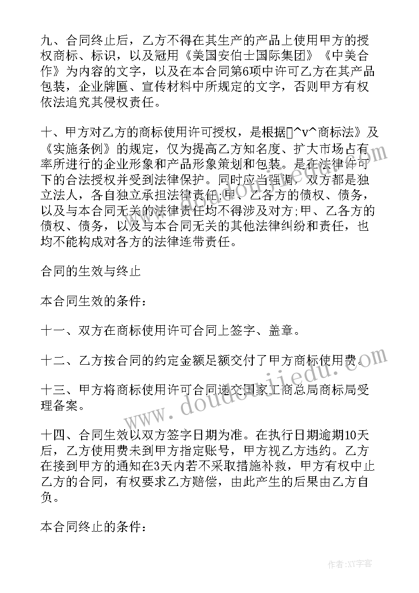 2023年商标使用证明材料 注册商标许可使用合同(通用5篇)